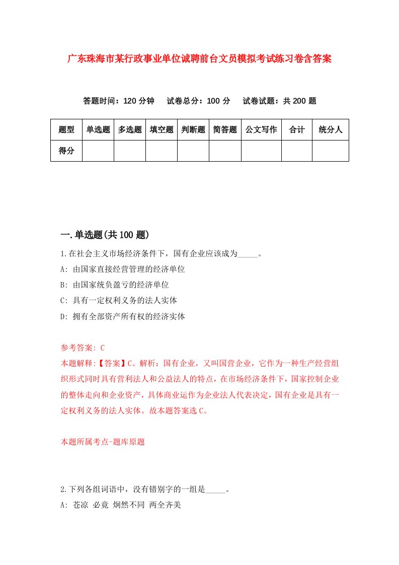 广东珠海市某行政事业单位诚聘前台文员模拟考试练习卷含答案第4次