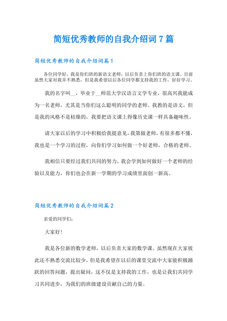 简短优秀教师的自我介绍词7篇