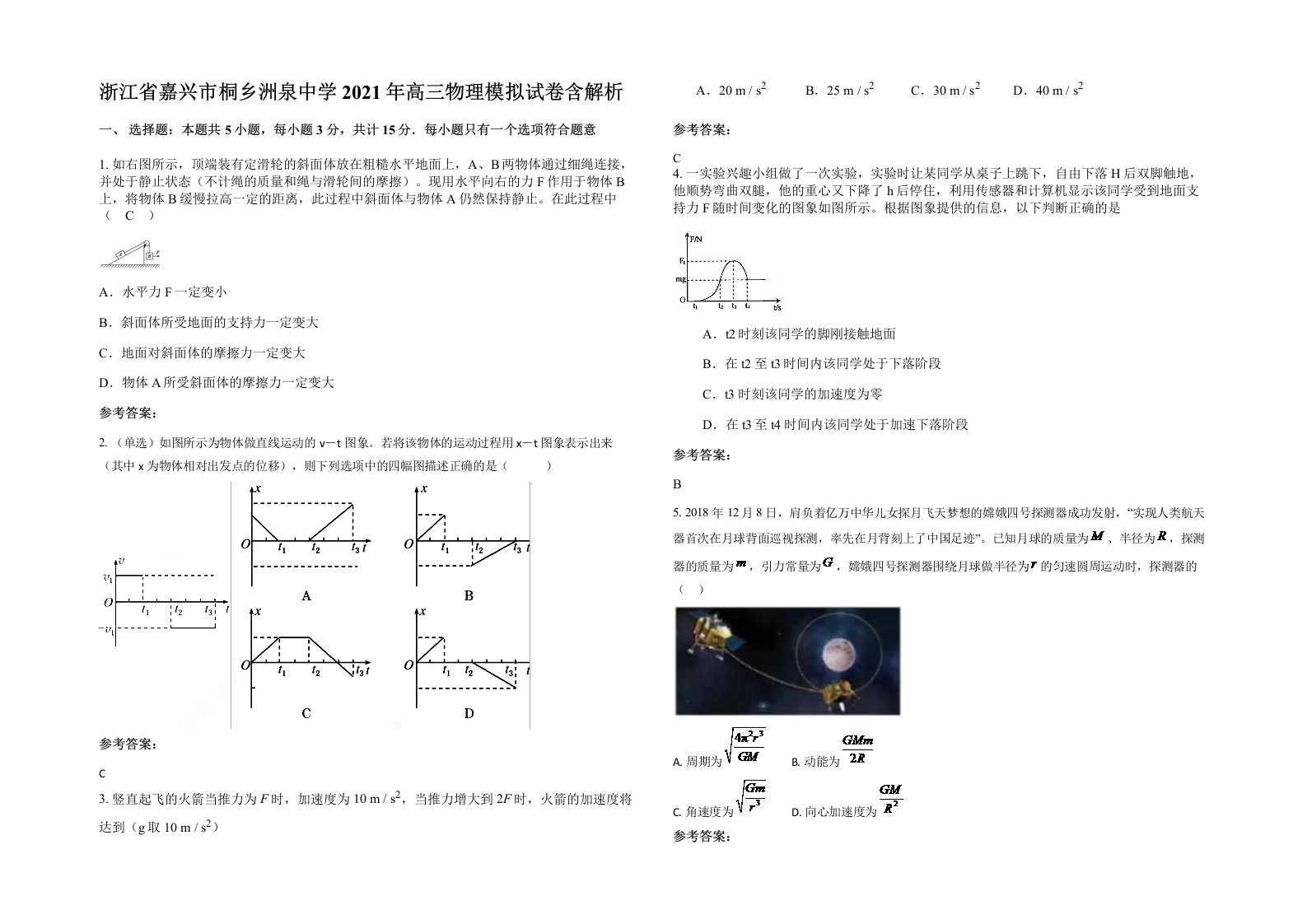 浙江省嘉兴市桐乡洲泉中学2021年高三物理模拟试卷含解析