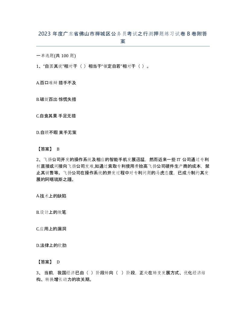 2023年度广东省佛山市禅城区公务员考试之行测押题练习试卷B卷附答案