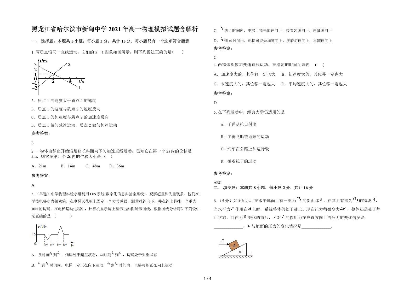 黑龙江省哈尔滨市新甸中学2021年高一物理模拟试题含解析