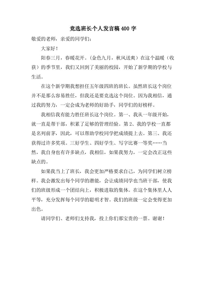 竞选班长个人发言稿400字