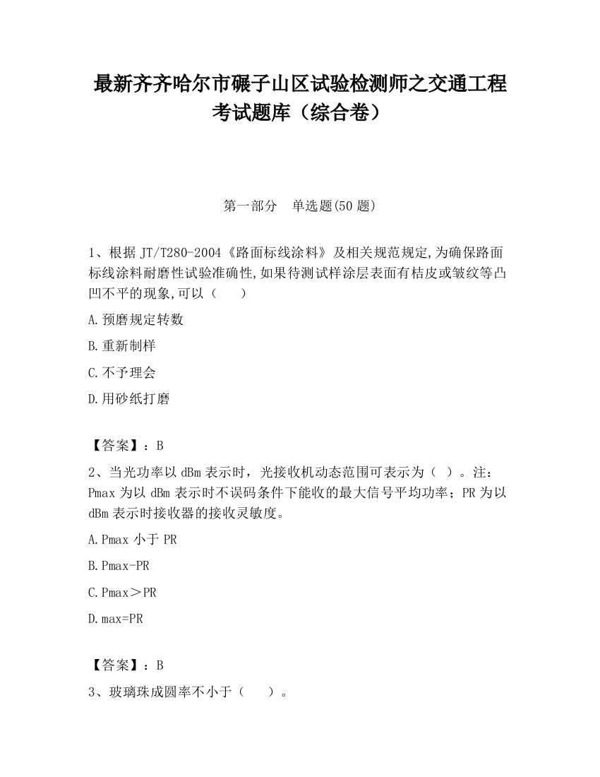 最新齐齐哈尔市碾子山区试验检测师之交通工程考试题库（综合卷）