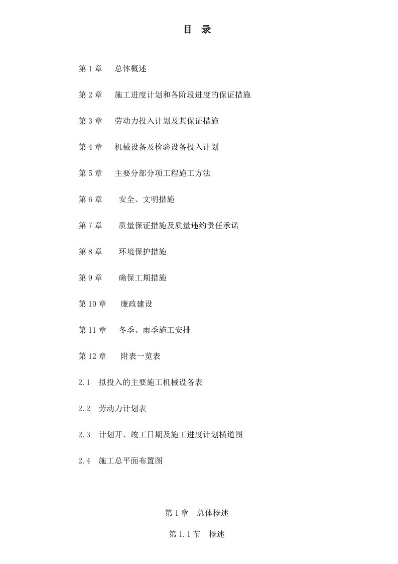 铜陵县2024年国家现代农业示范区旱涝保收标准农田示范项目施工组织设计1