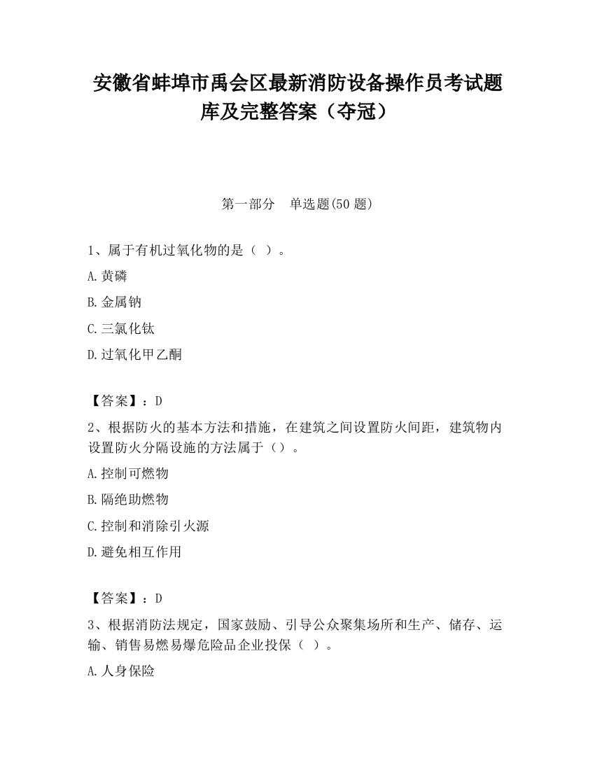 安徽省蚌埠市禹会区最新消防设备操作员考试题库及完整答案（夺冠）