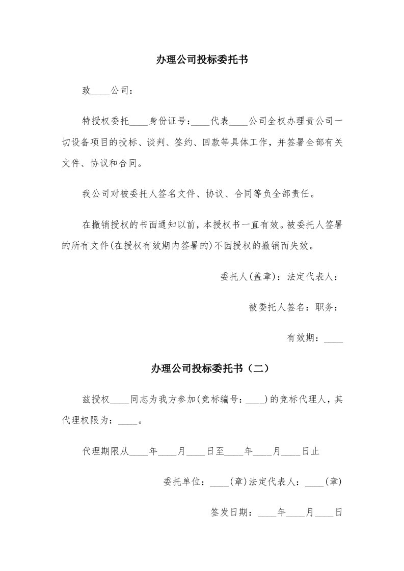 办理公司投标委托书