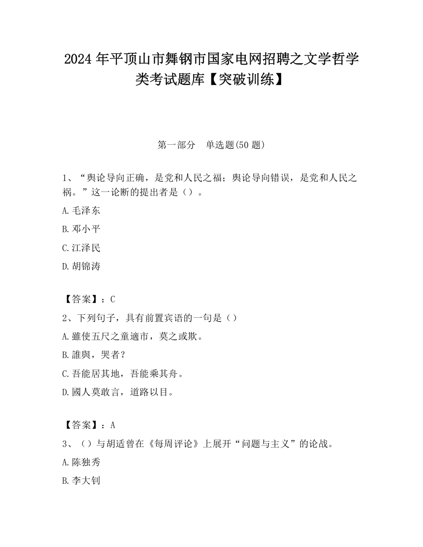 2024年平顶山市舞钢市国家电网招聘之文学哲学类考试题库【突破训练】