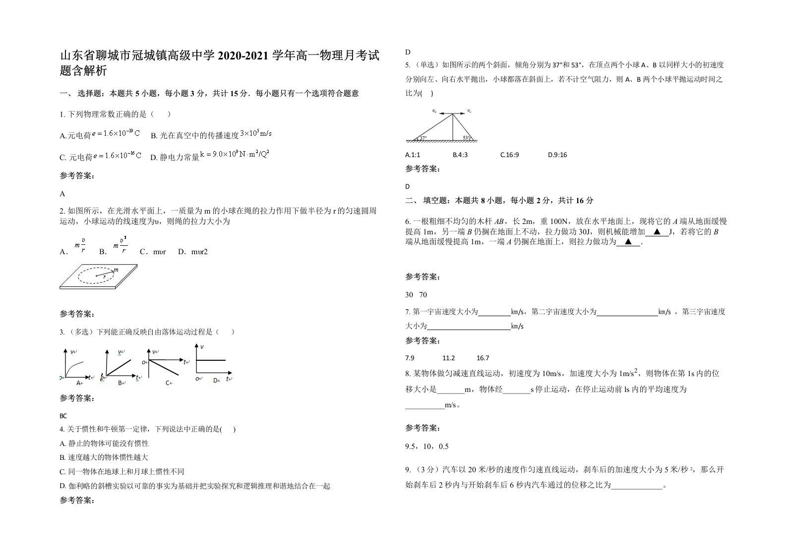 山东省聊城市冠城镇高级中学2020-2021学年高一物理月考试题含解析