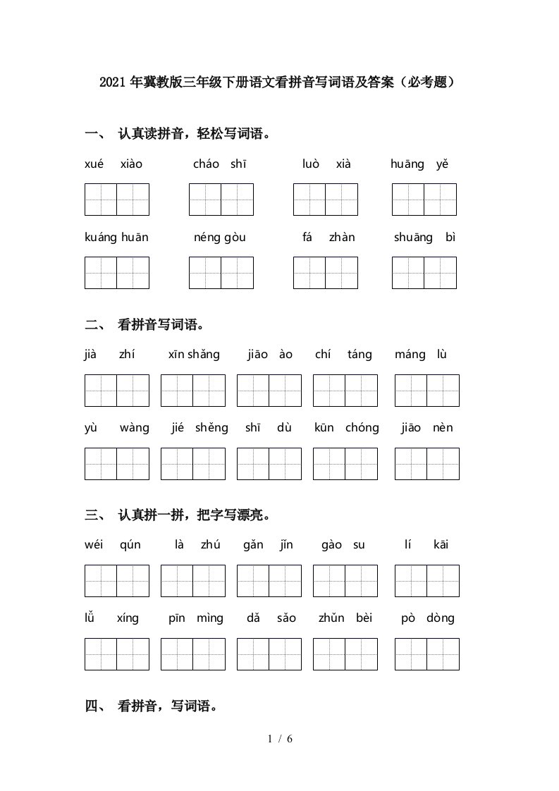 2021年冀教版三年级下册语文看拼音写词语及答案必考题