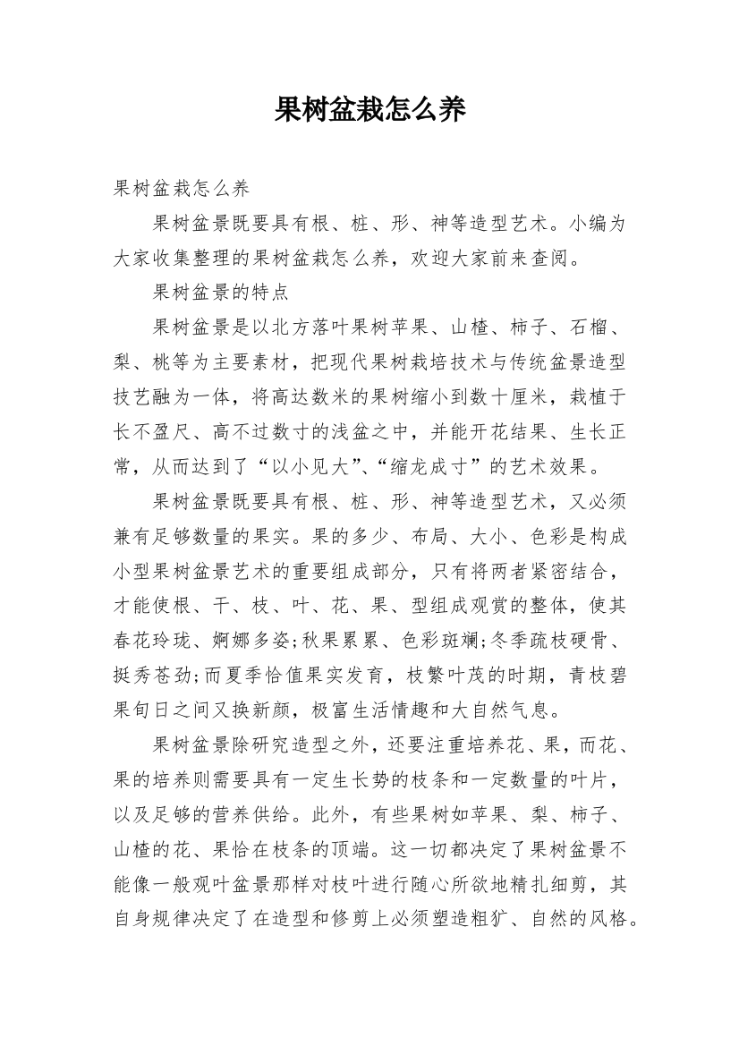 果树盆栽怎么养