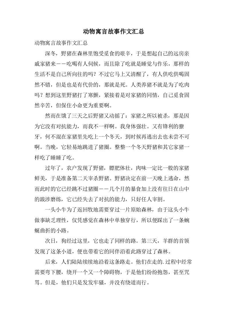 动物寓言故事作文汇总