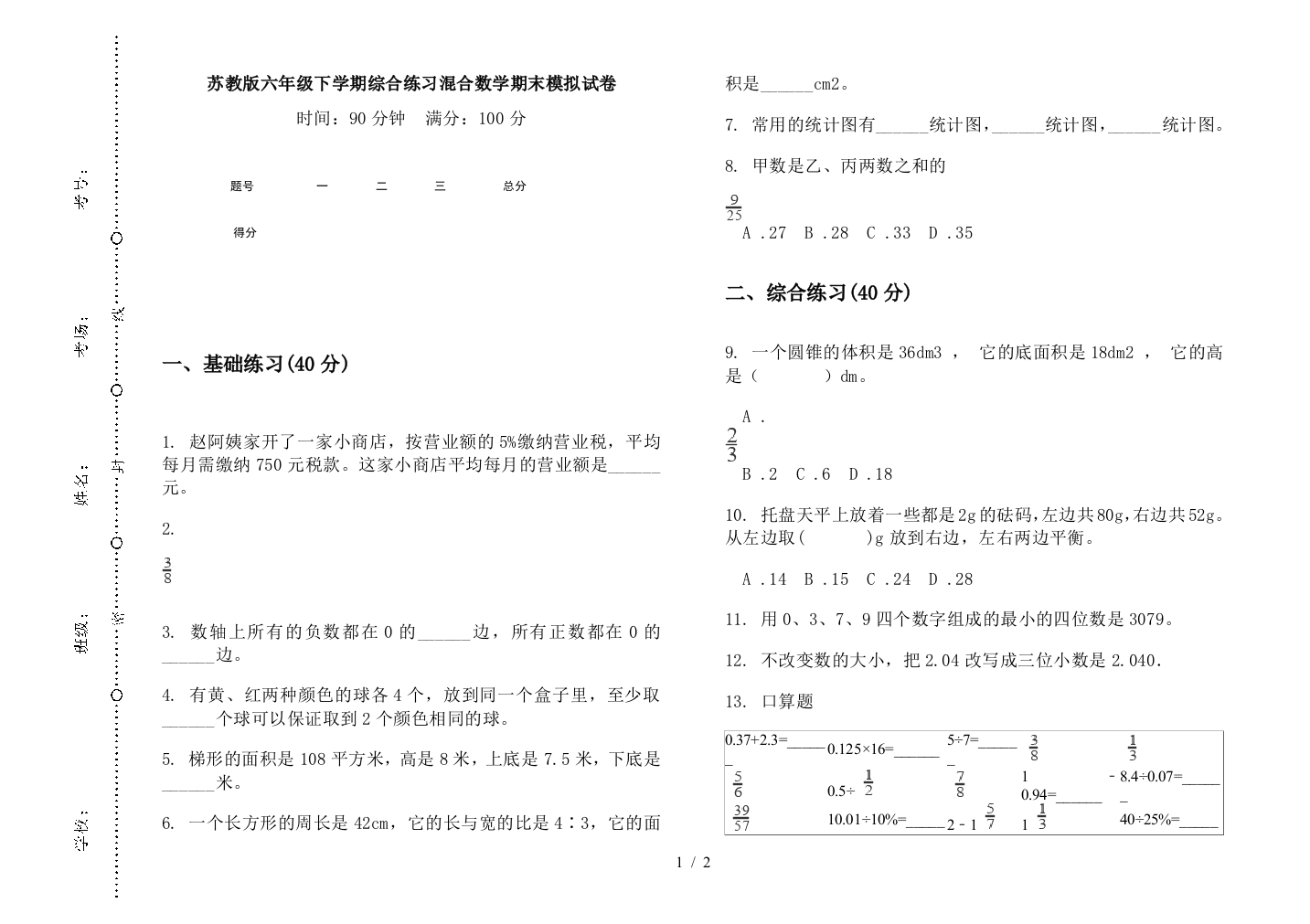 苏教版六年级下学期综合练习混合数学期末模拟试卷