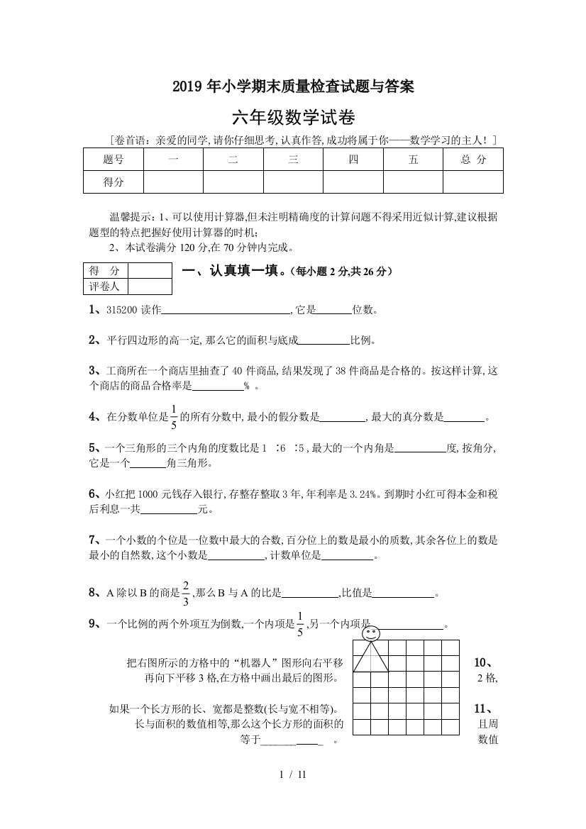 2019年小学期末质量检查试题与答案