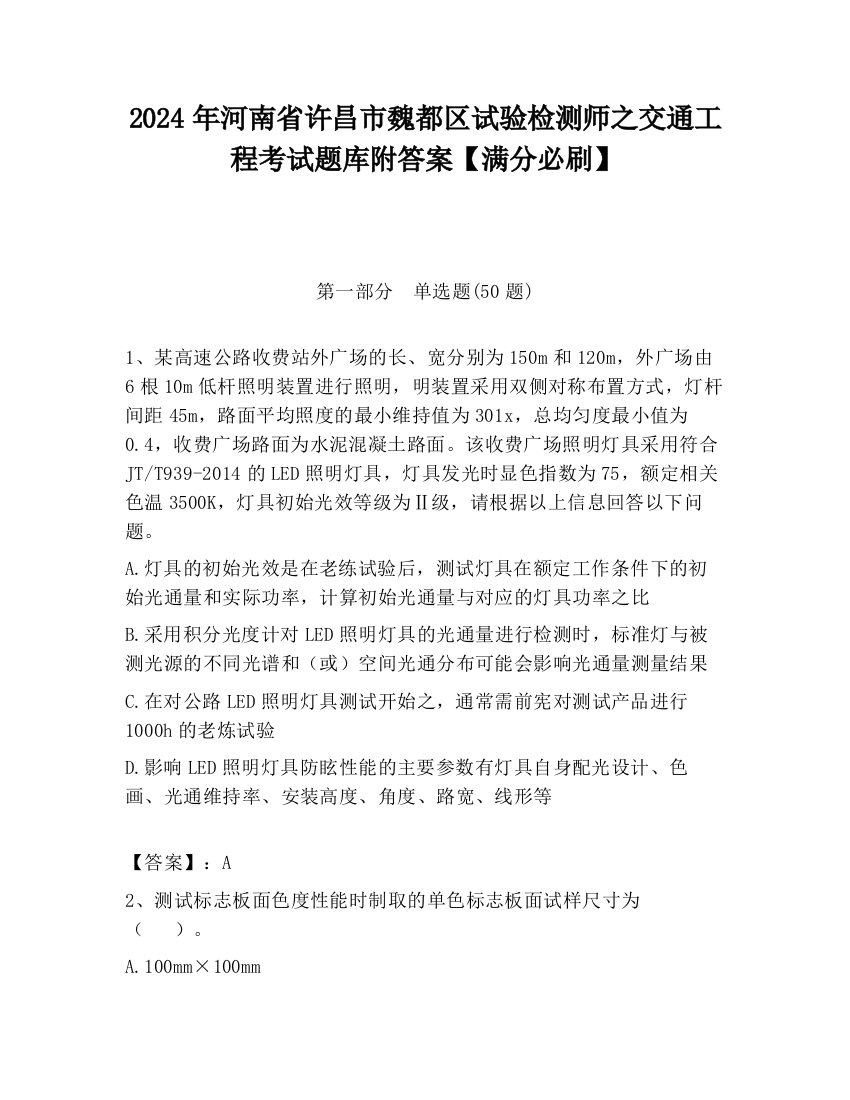 2024年河南省许昌市魏都区试验检测师之交通工程考试题库附答案【满分必刷】