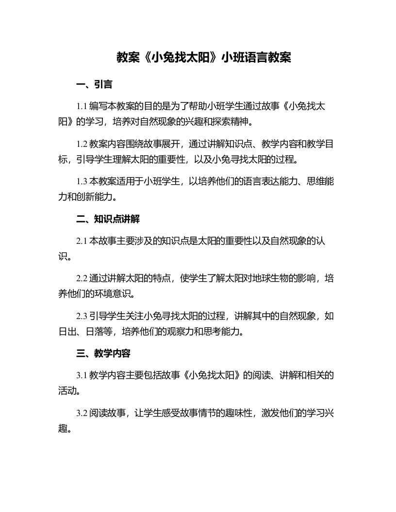 《小兔找太阳》小班语言教案