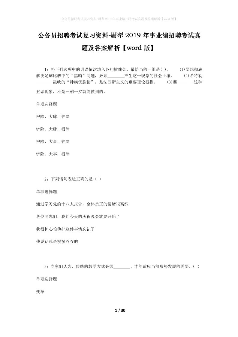 公务员招聘考试复习资料-尉犁2019年事业编招聘考试真题及答案解析word版_1