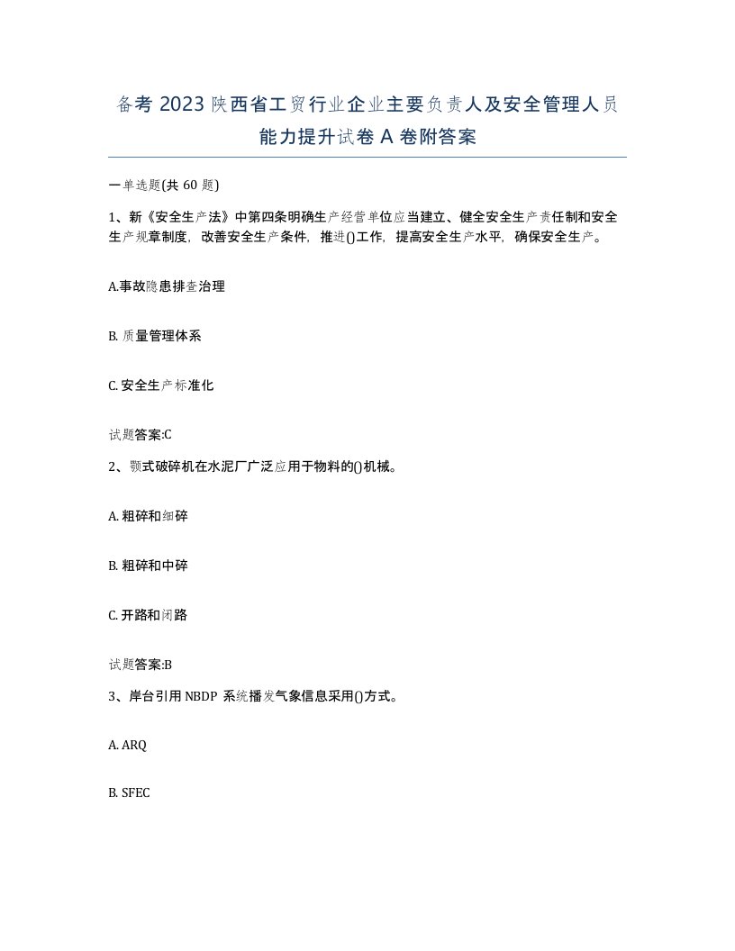 备考2023陕西省工贸行业企业主要负责人及安全管理人员能力提升试卷A卷附答案