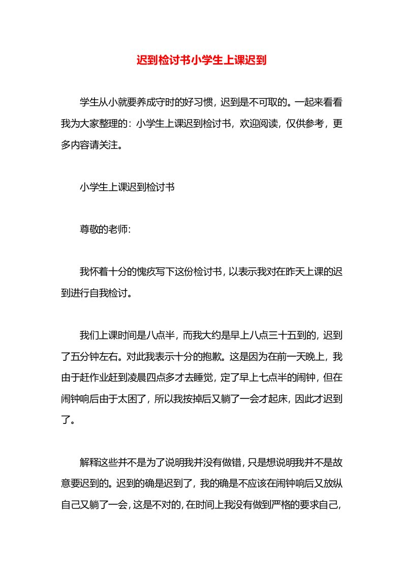 迟到检讨书小学生上课迟到