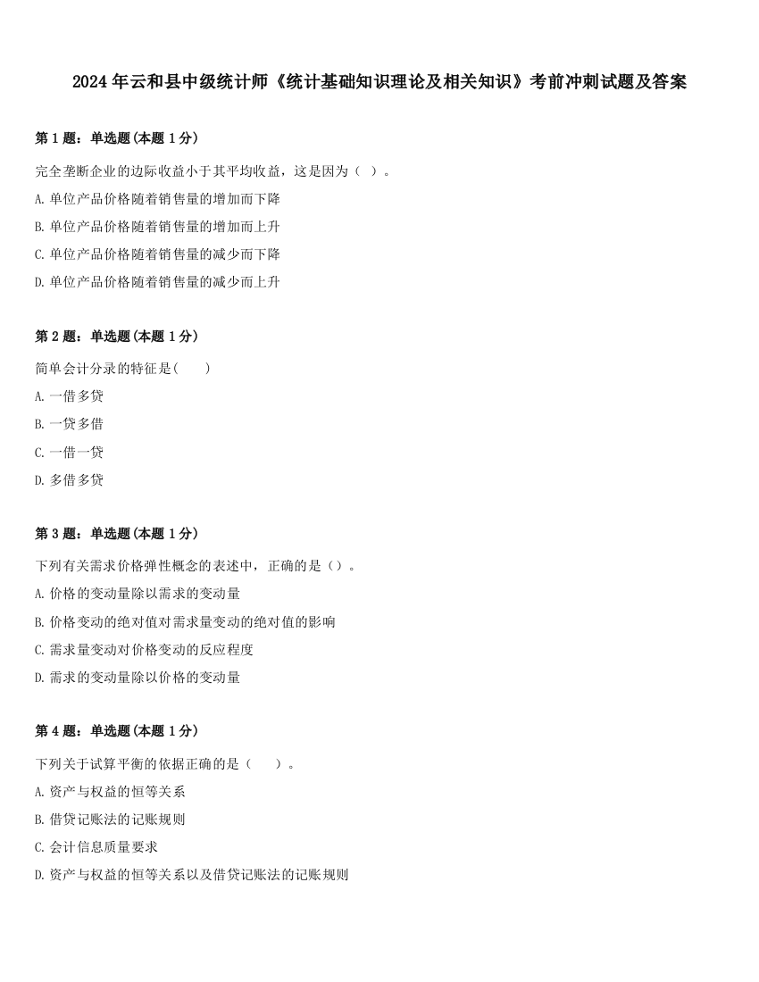 2024年云和县中级统计师《统计基础知识理论及相关知识》考前冲刺试题及答案