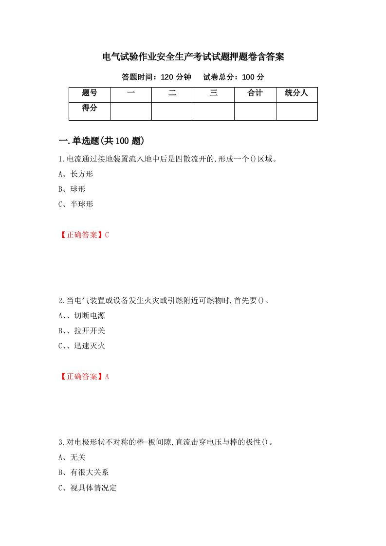 电气试验作业安全生产考试试题押题卷含答案99