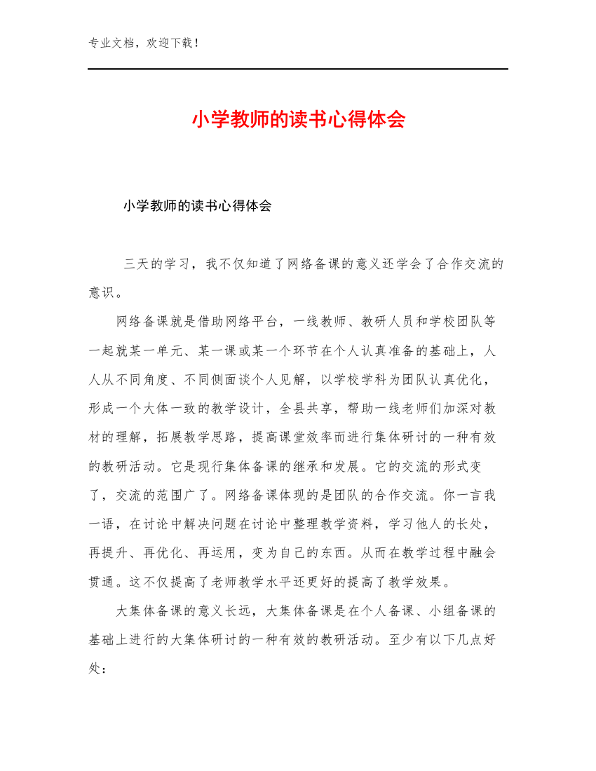 2023年小学教师的读书心得体会优选范文29篇合辑