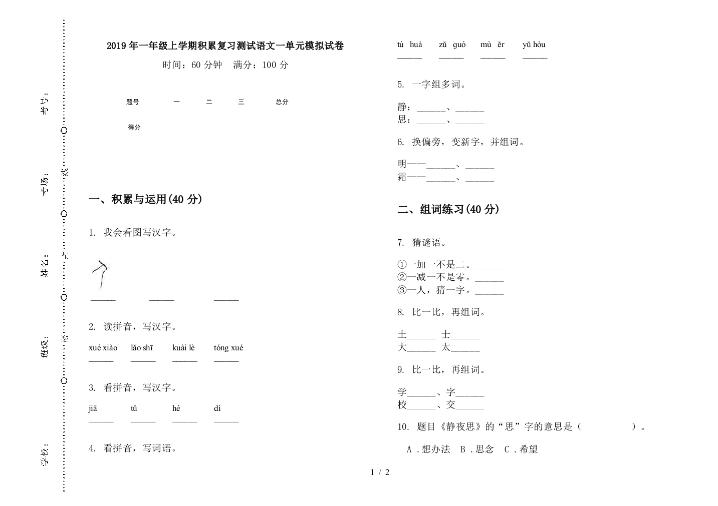 2019年一年级上学期积累复习测试语文一单元模拟试卷