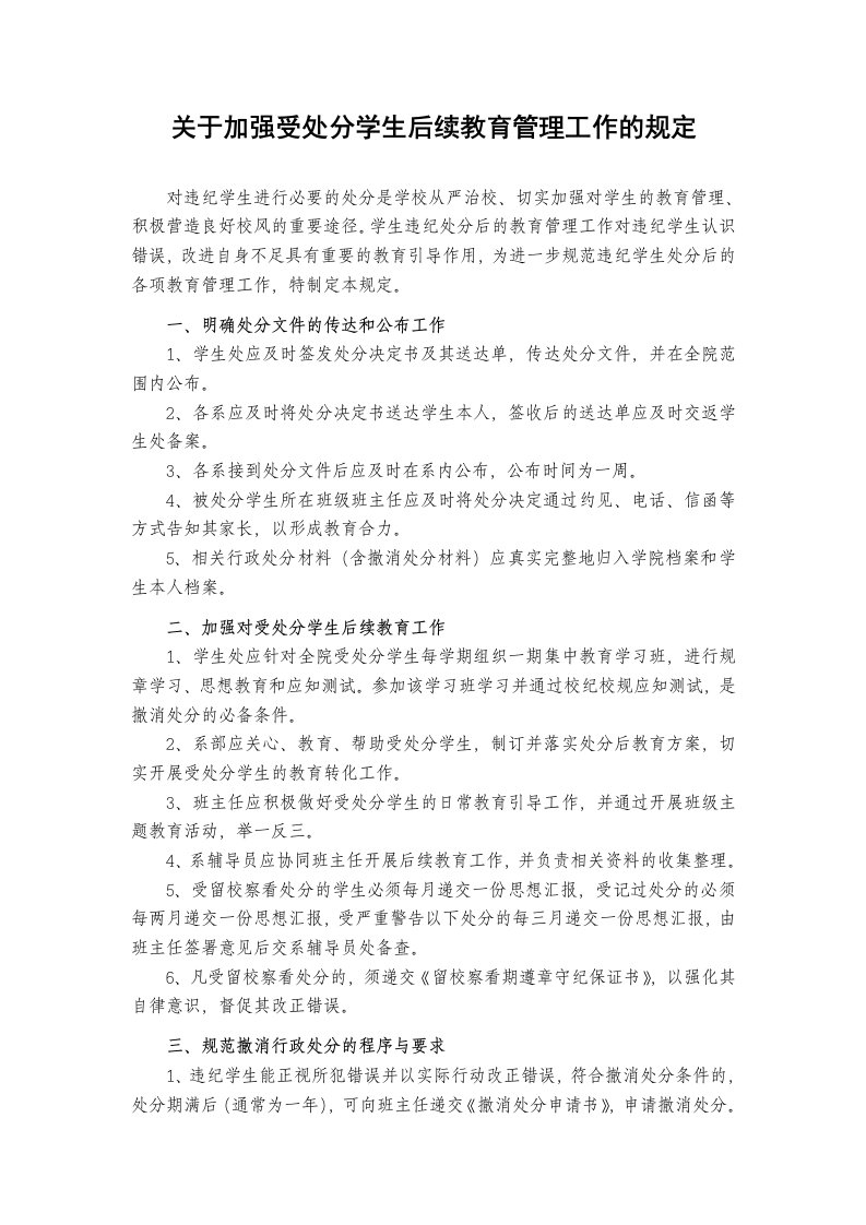 关于加强受处分学生后续教育管理工作的规定汇总