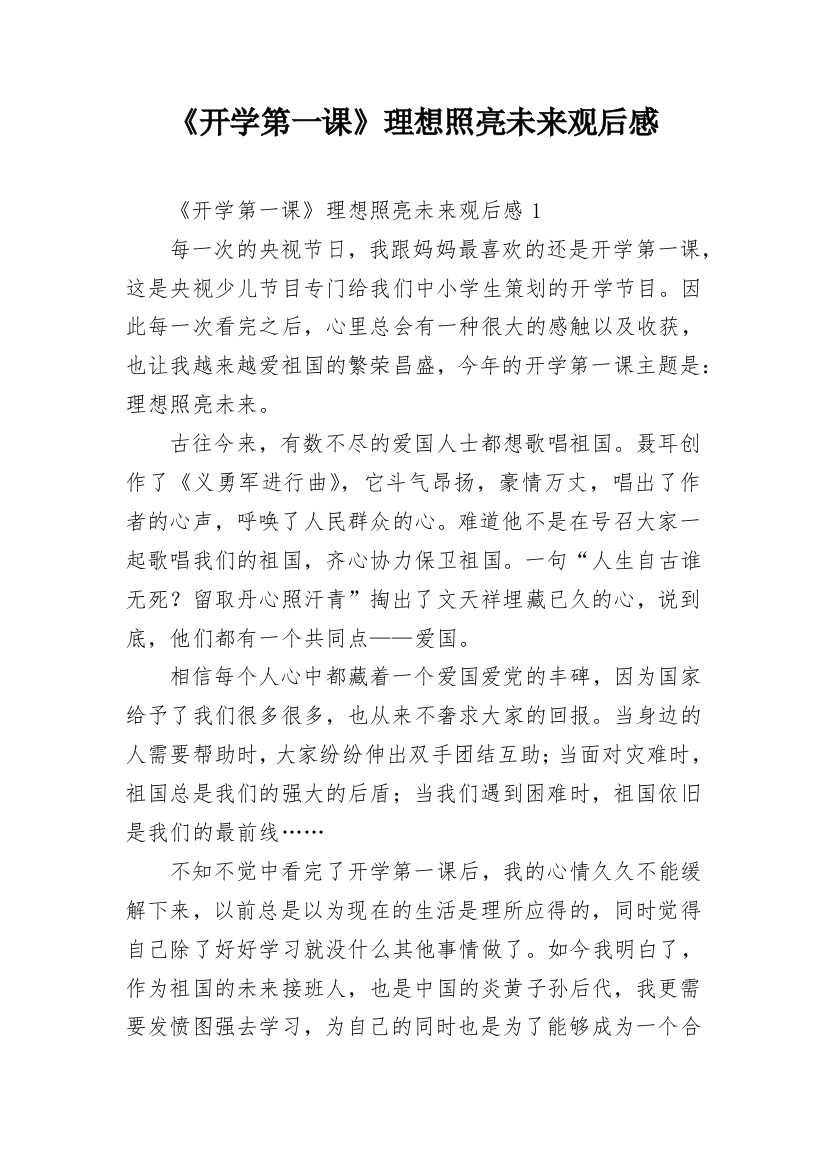 《开学第一课》理想照亮未来观后感