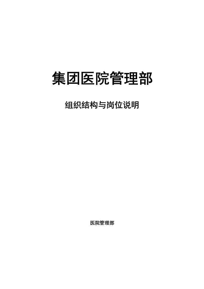 建筑资料-医疗投资集团组织结构及各岗位说明