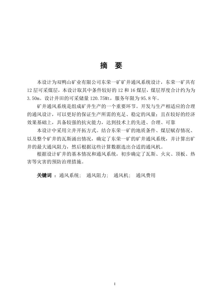 黑龙江科技学院通风安全专业毕业设计说明书范例二(东荣