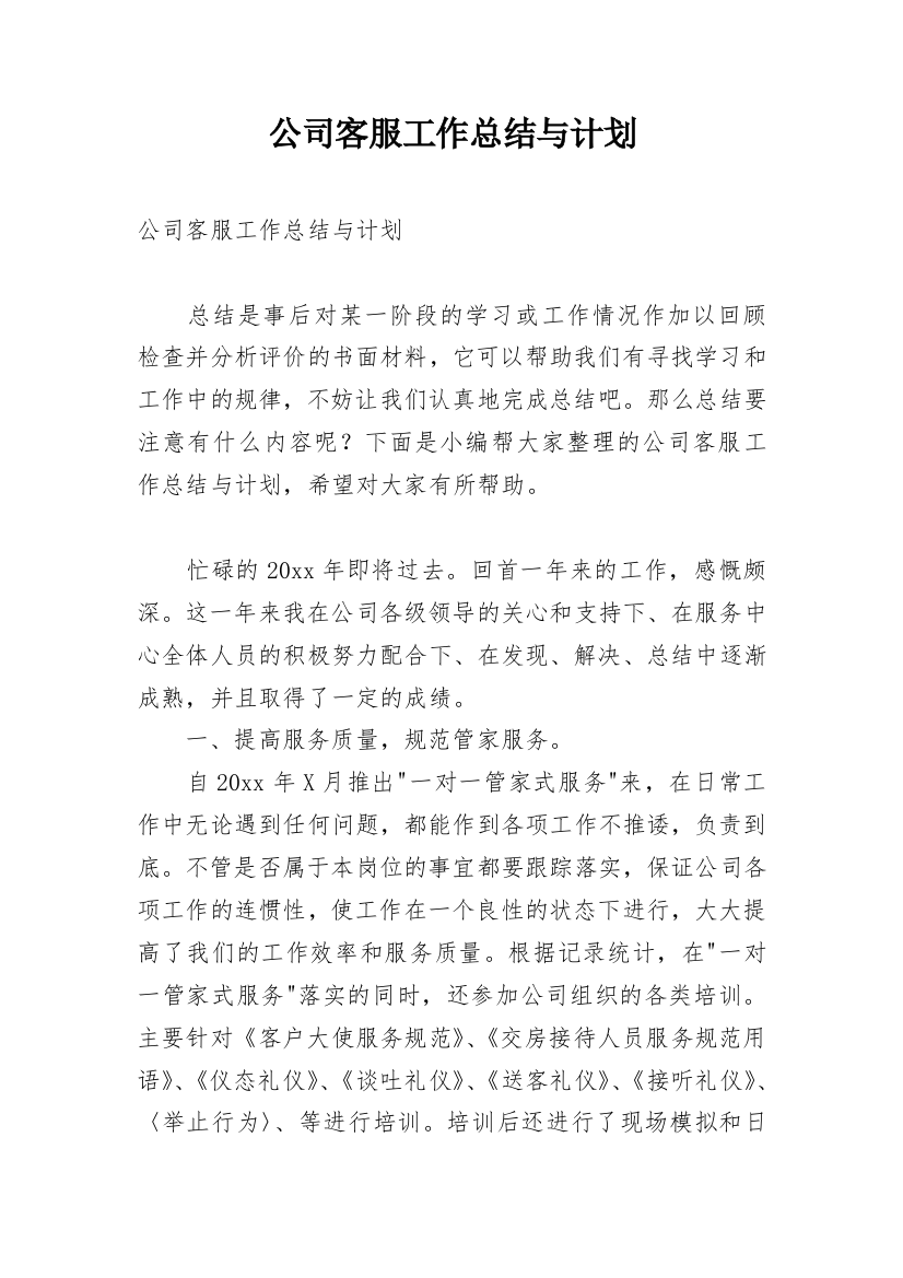 公司客服工作总结与计划