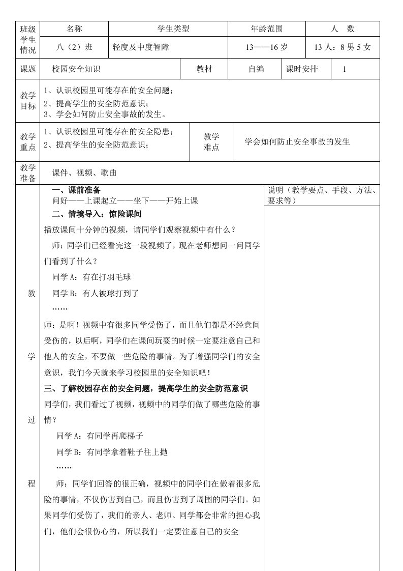 校园安全知识特殊教育教案