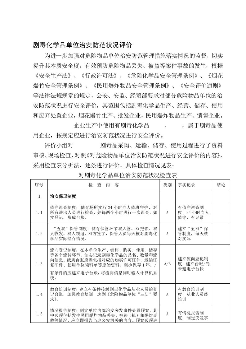 剧毒化学品单位治安防范状况评价