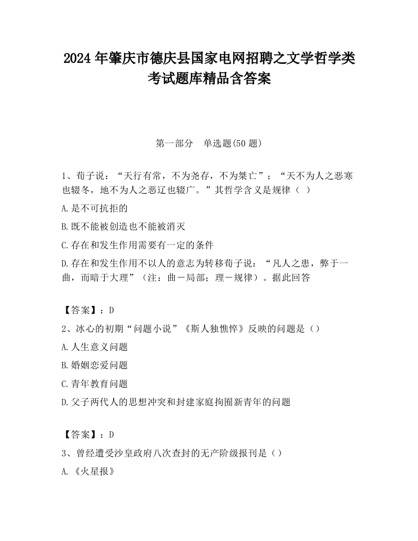 2024年肇庆市德庆县国家电网招聘之文学哲学类考试题库精品含答案