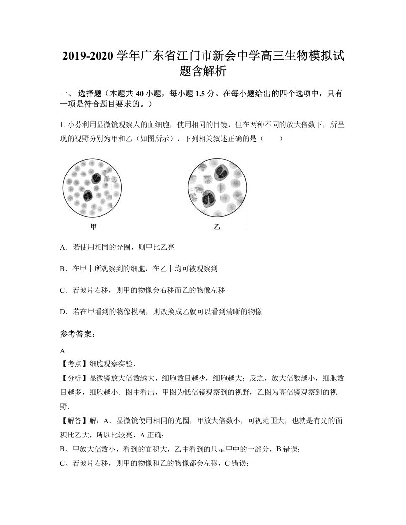 2019-2020学年广东省江门市新会中学高三生物模拟试题含解析