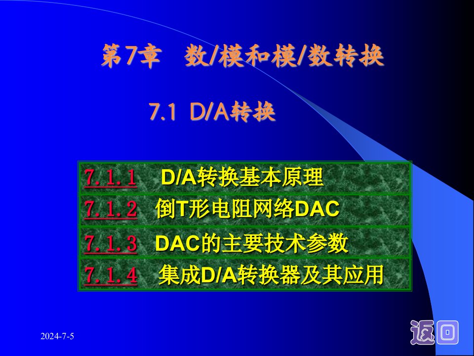 《数字电子技术教学课件》第07章