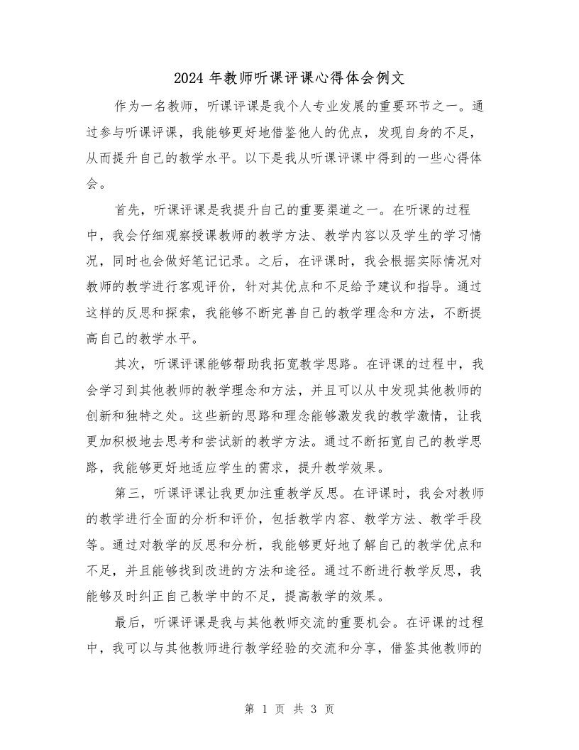 2024年教师听课评课心得体会例文（2篇）