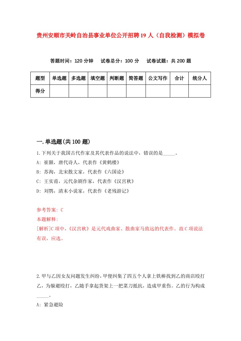 贵州安顺市关岭自治县事业单位公开招聘19人自我检测模拟卷第3卷