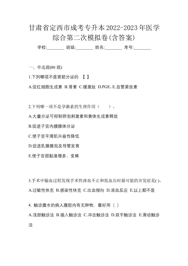 甘肃省定西市成考专升本2022-2023年医学综合第二次模拟卷含答案