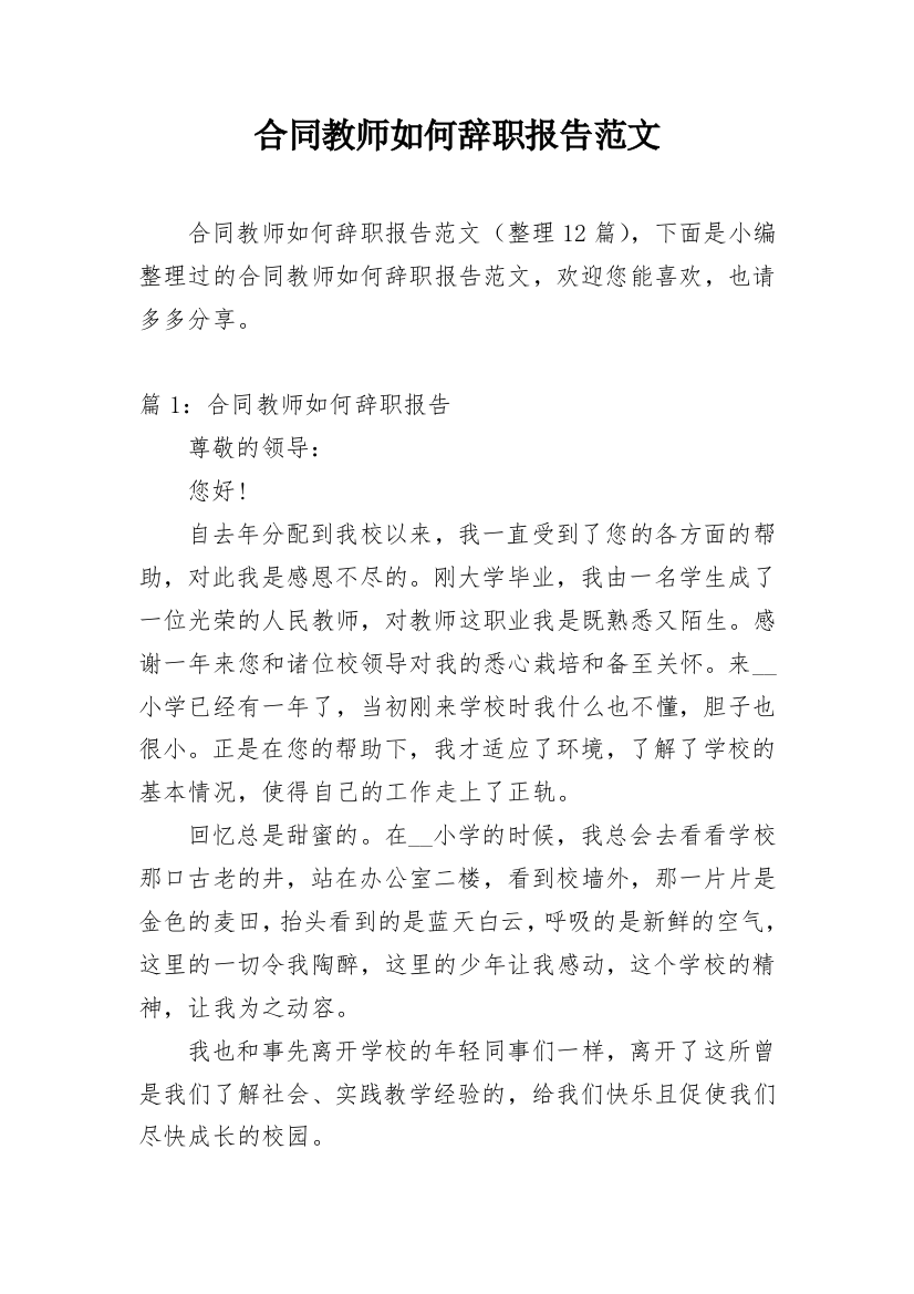 合同教师如何辞职报告范文