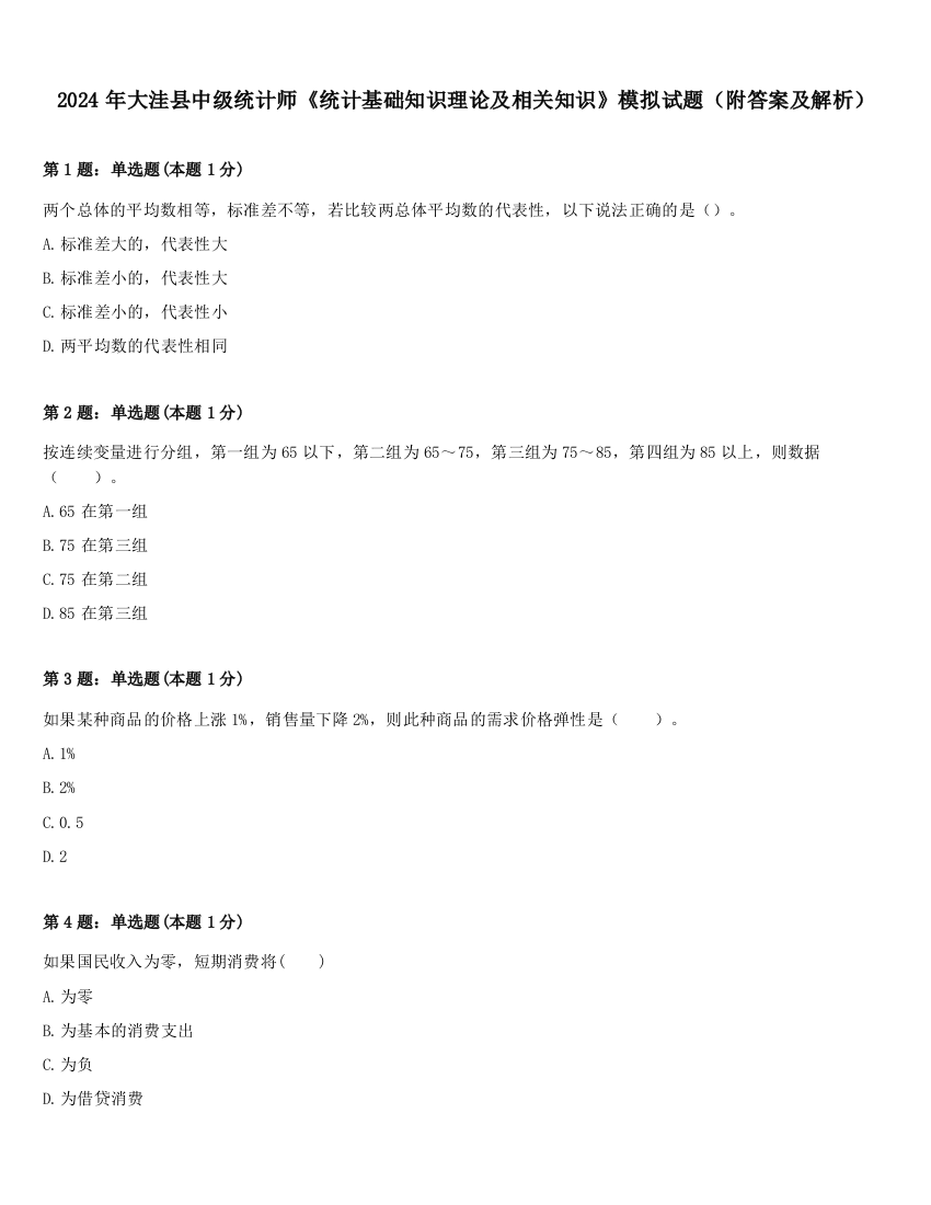 2024年大洼县中级统计师《统计基础知识理论及相关知识》模拟试题（附答案及解析）