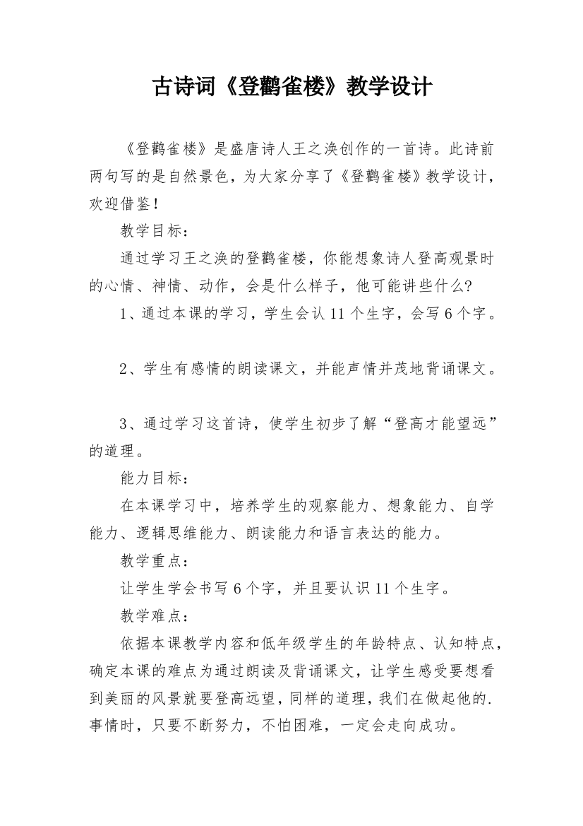 古诗词《登鹳雀楼》教学设计