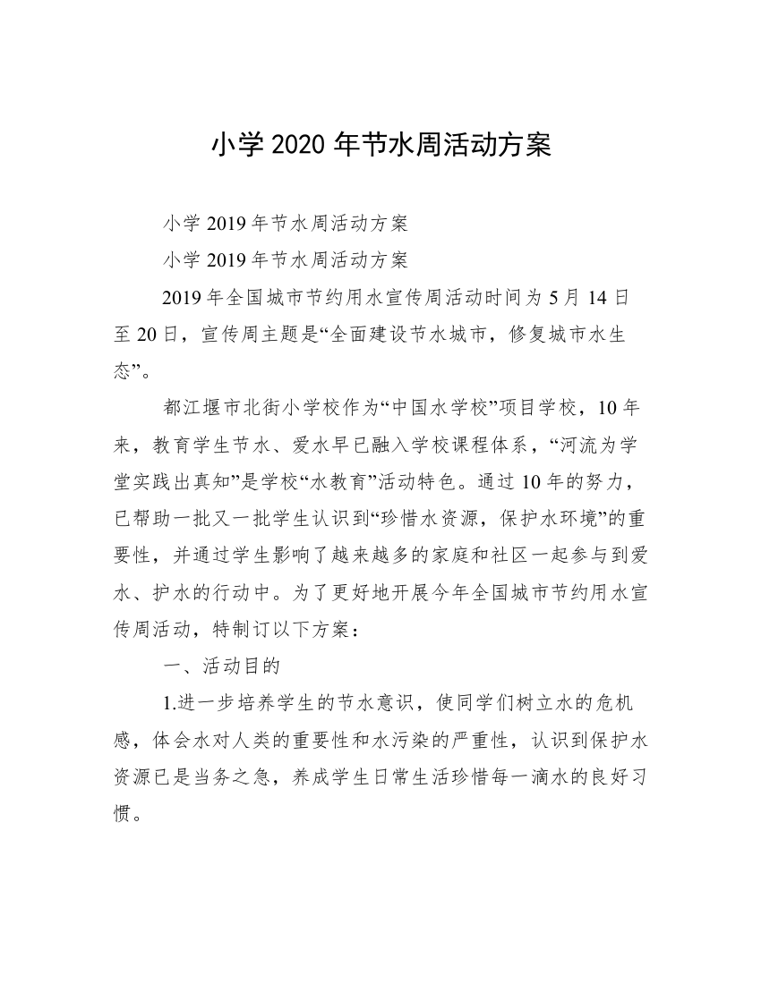 小学2020年节水周活动方案