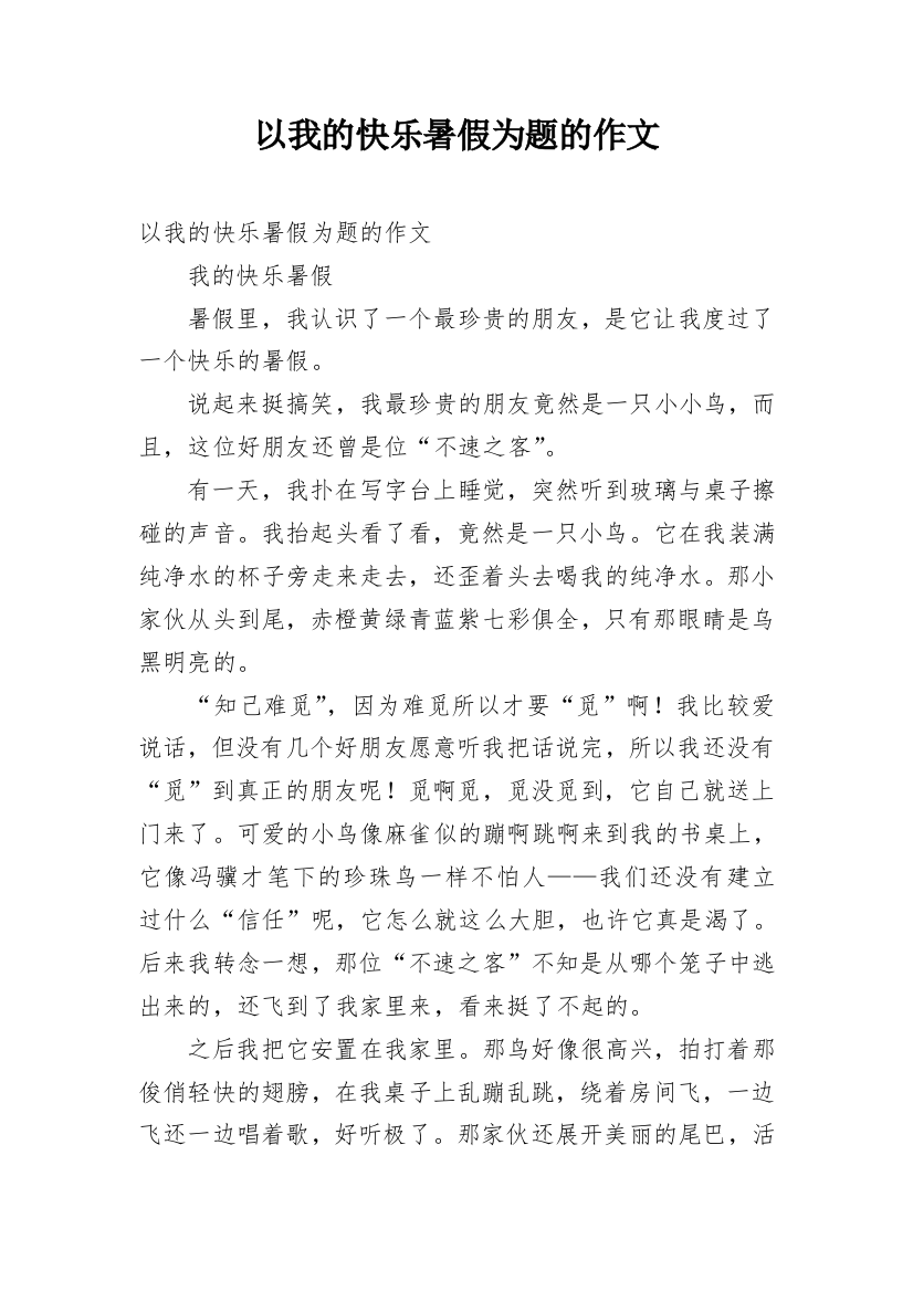 以我的快乐暑假为题的作文