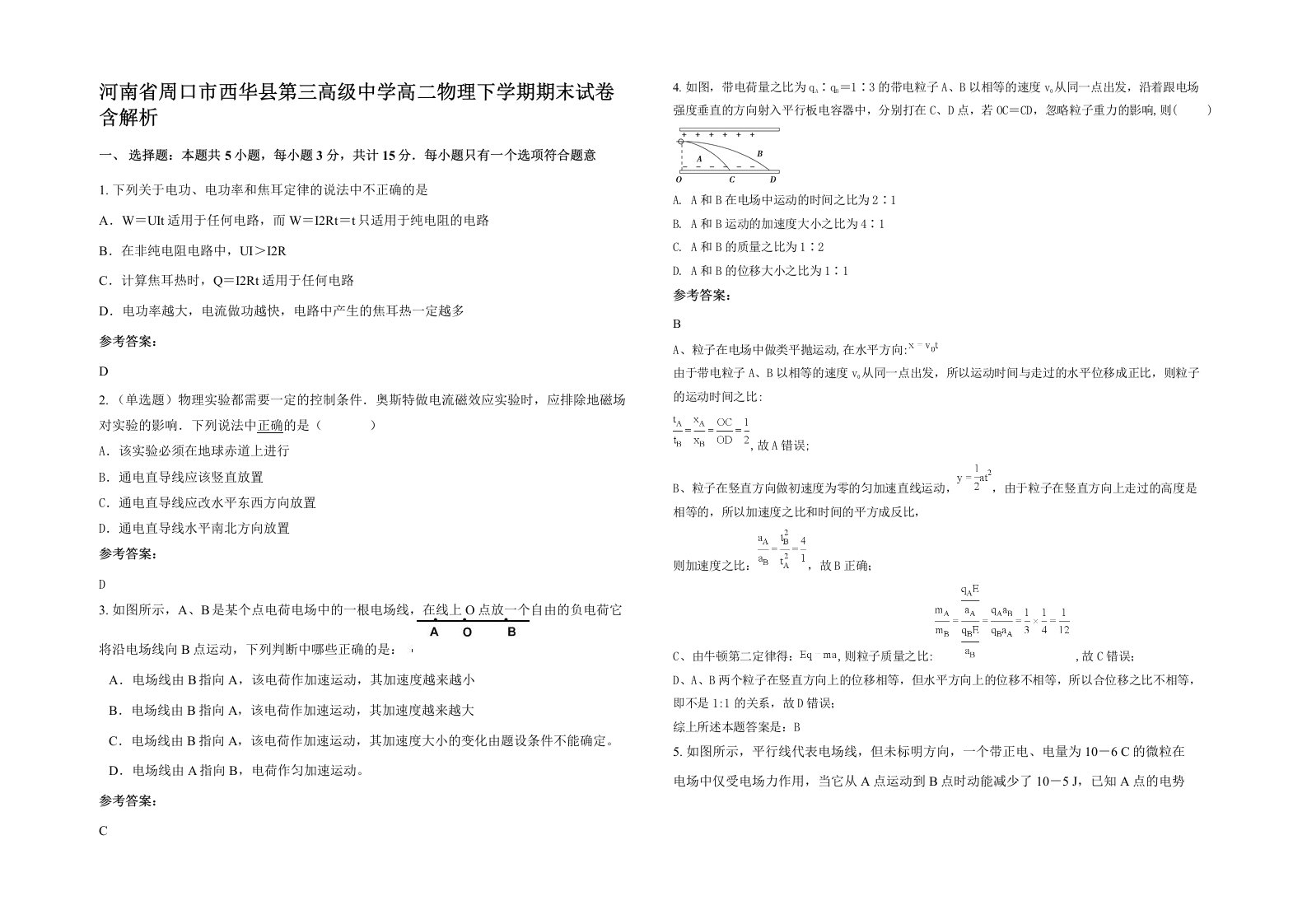 河南省周口市西华县第三高级中学高二物理下学期期末试卷含解析