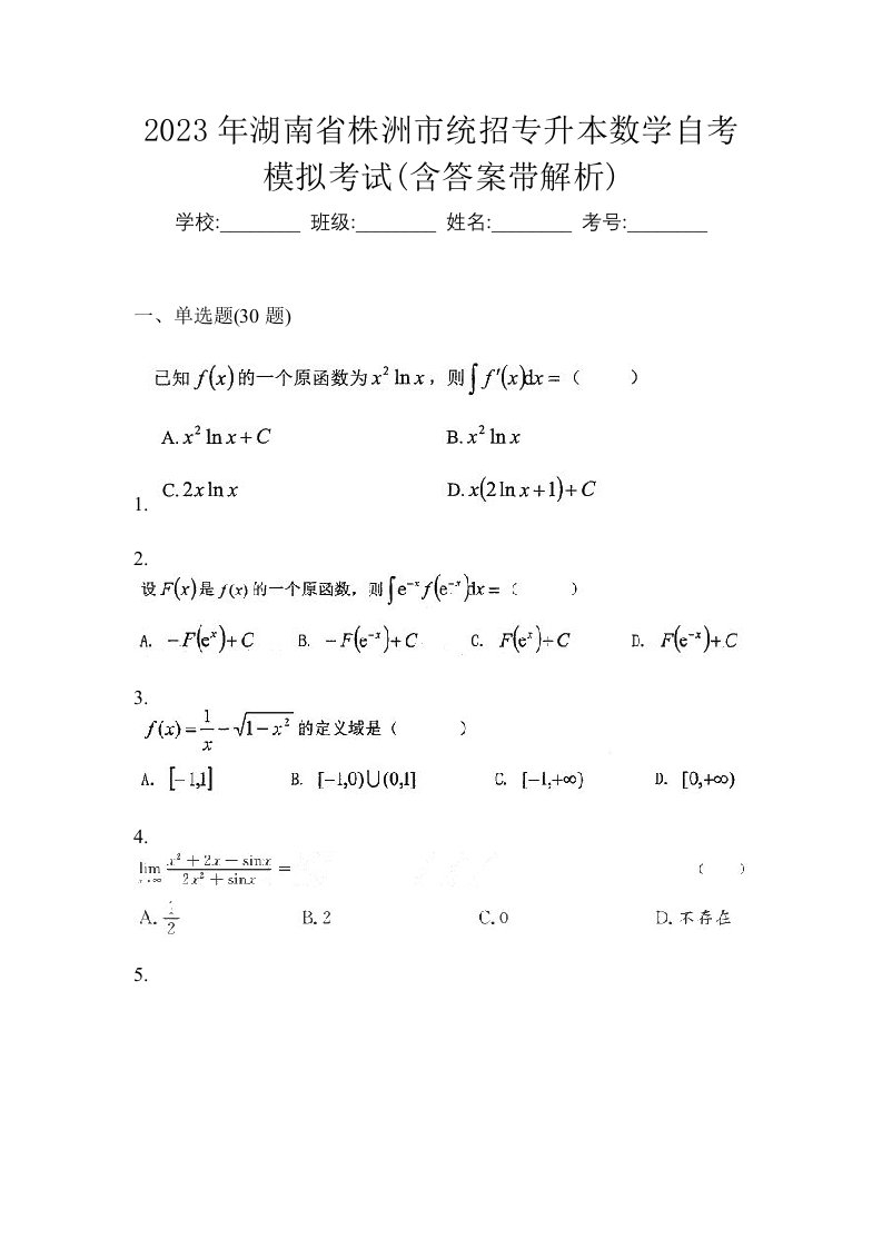 2023年湖南省株洲市统招专升本数学自考模拟考试含答案带解析