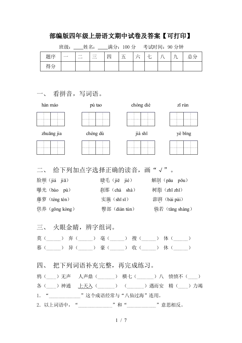 部编版四年级上册语文期中试卷及答案【可打印】