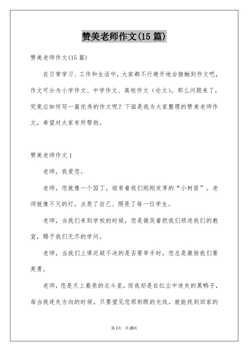 赞美老师作文15篇例文