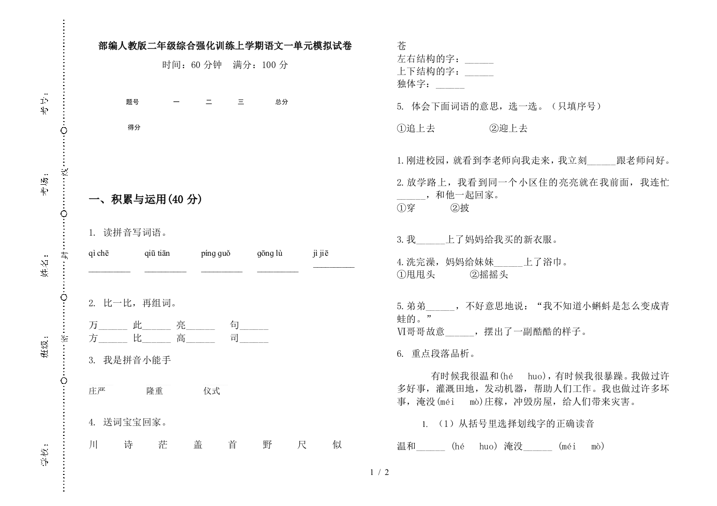 部编人教版二年级综合强化训练上学期语文一单元模拟试卷