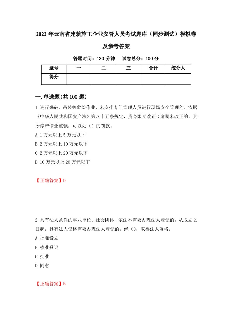 2022年云南省建筑施工企业安管人员考试题库同步测试模拟卷及参考答案第98卷